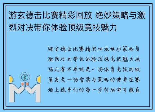 游玄德击比赛精彩回放 绝妙策略与激烈对决带你体验顶级竞技魅力