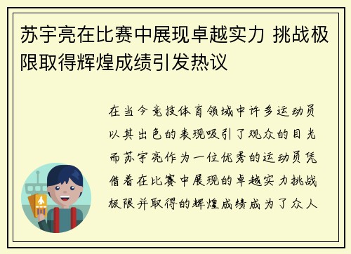 苏宇亮在比赛中展现卓越实力 挑战极限取得辉煌成绩引发热议