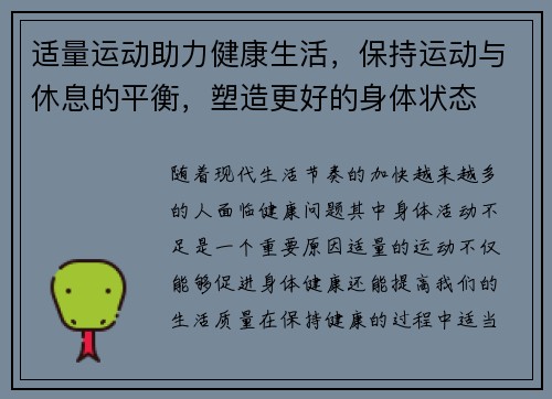 适量运动助力健康生活，保持运动与休息的平衡，塑造更好的身体状态