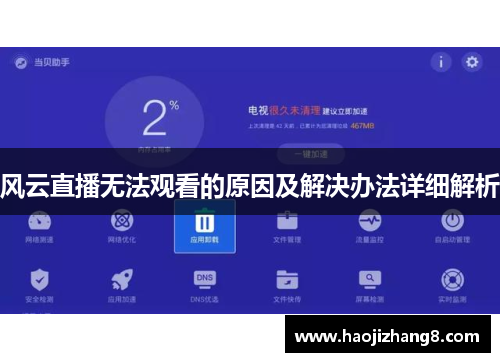 风云直播无法观看的原因及解决办法详细解析