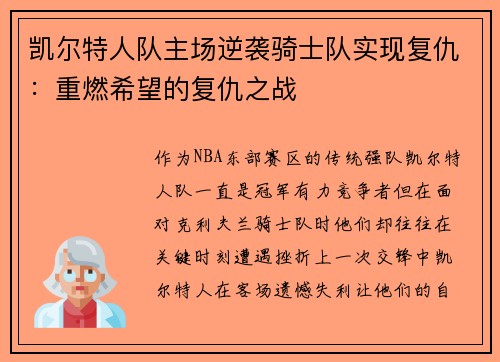 凯尔特人队主场逆袭骑士队实现复仇：重燃希望的复仇之战