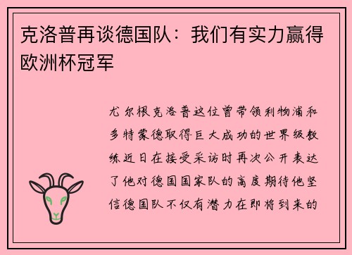 克洛普再谈德国队：我们有实力赢得欧洲杯冠军