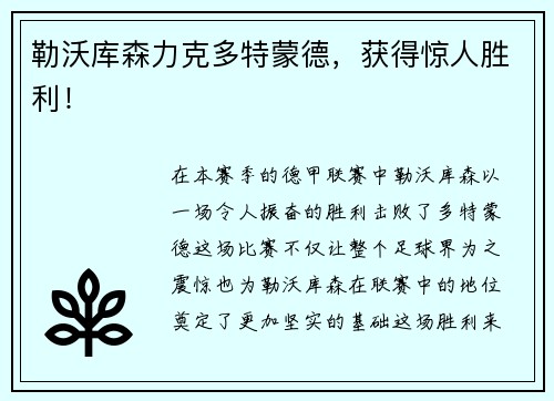 勒沃库森力克多特蒙德，获得惊人胜利！