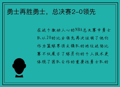 勇士再胜勇士，总决赛2-0领先