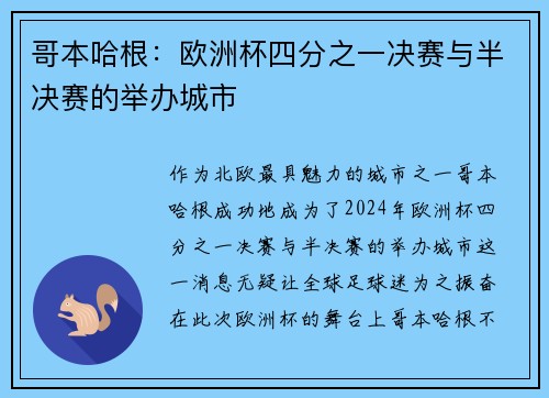 哥本哈根：欧洲杯四分之一决赛与半决赛的举办城市