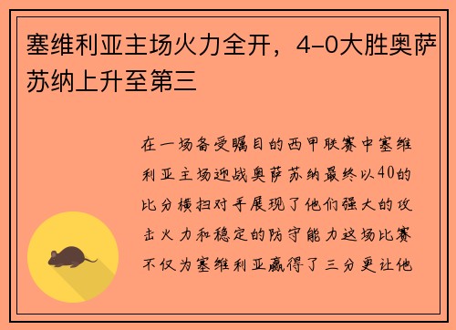 塞维利亚主场火力全开，4-0大胜奥萨苏纳上升至第三