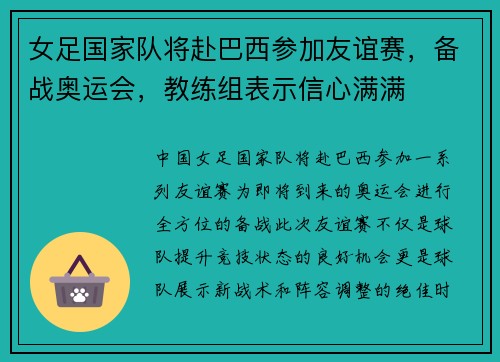 女足国家队将赴巴西参加友谊赛，备战奥运会，教练组表示信心满满