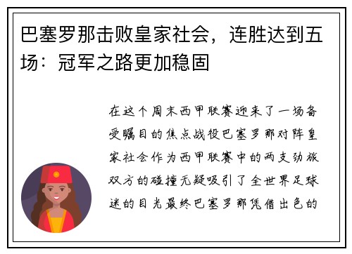 巴塞罗那击败皇家社会，连胜达到五场：冠军之路更加稳固
