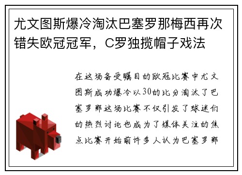 尤文图斯爆冷淘汰巴塞罗那梅西再次错失欧冠冠军，C罗独揽帽子戏法