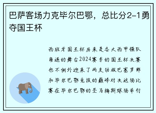 巴萨客场力克毕尔巴鄂，总比分2-1勇夺国王杯