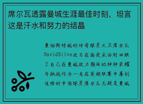 席尔瓦透露曼城生涯最佳时刻，坦言这是汗水和努力的结晶