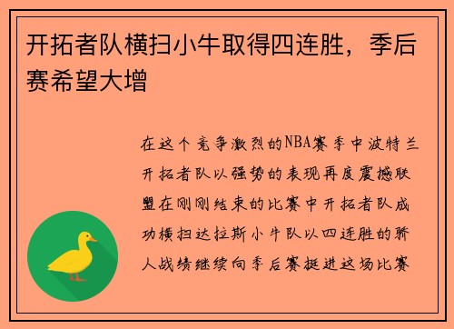 开拓者队横扫小牛取得四连胜，季后赛希望大增