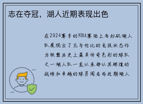 志在夺冠，湖人近期表现出色