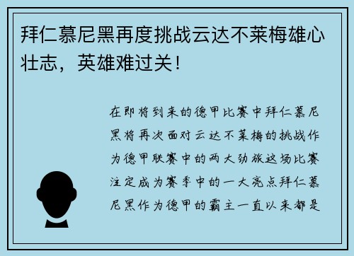 拜仁慕尼黑再度挑战云达不莱梅雄心壮志，英雄难过关！