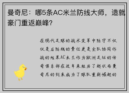 曼奇尼：哪5条AC米兰防线大师，造就豪门重返巅峰？