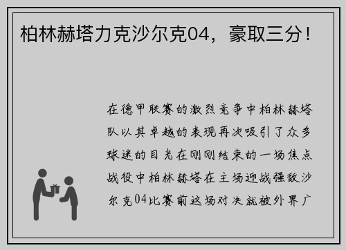 柏林赫塔力克沙尔克04，豪取三分！
