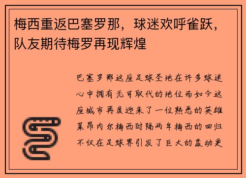 梅西重返巴塞罗那，球迷欢呼雀跃，队友期待梅罗再现辉煌