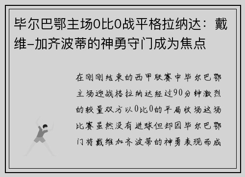 毕尔巴鄂主场0比0战平格拉纳达：戴维-加齐波蒂的神勇守门成为焦点