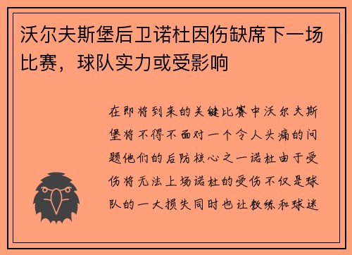 沃尔夫斯堡后卫诺杜因伤缺席下一场比赛，球队实力或受影响