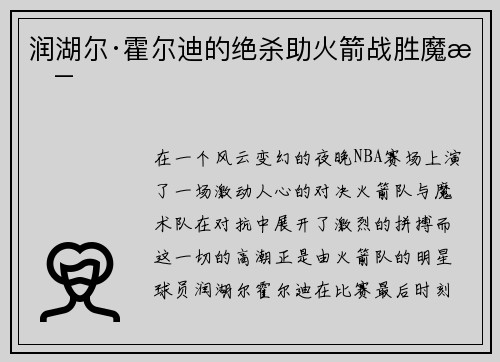 润湖尔·霍尔迪的绝杀助火箭战胜魔术