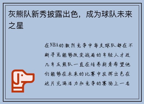 灰熊队新秀披露出色，成为球队未来之星