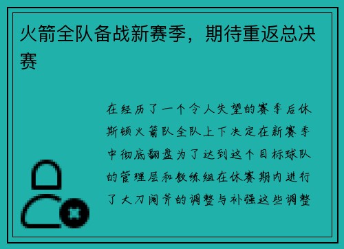 火箭全队备战新赛季，期待重返总决赛