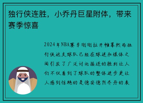 独行侠连胜，小乔丹巨星附体，带来赛季惊喜