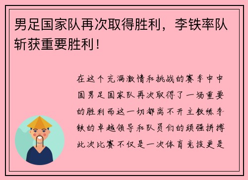男足国家队再次取得胜利，李铁率队斩获重要胜利！