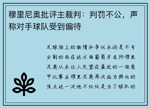 穆里尼奥批评主裁判：判罚不公，声称对手球队受到偏待