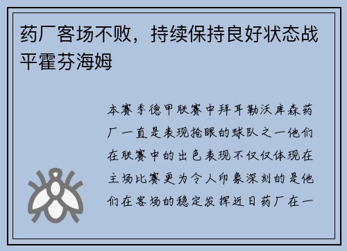 药厂客场不败，持续保持良好状态战平霍芬海姆
