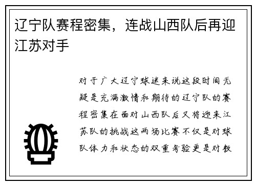 辽宁队赛程密集，连战山西队后再迎江苏对手