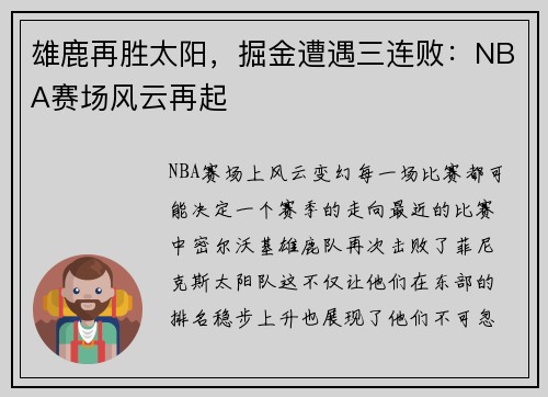 雄鹿再胜太阳，掘金遭遇三连败：NBA赛场风云再起
