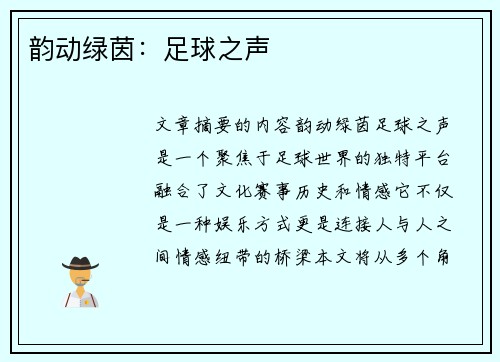 韵动绿茵：足球之声
