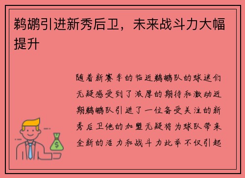 鹈鹕引进新秀后卫，未来战斗力大幅提升