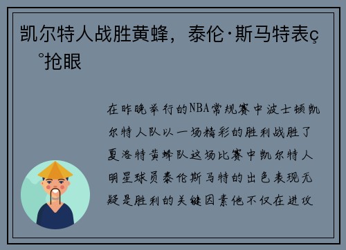 凯尔特人战胜黄蜂，泰伦·斯马特表现抢眼