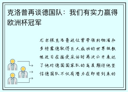 克洛普再谈德国队：我们有实力赢得欧洲杯冠军