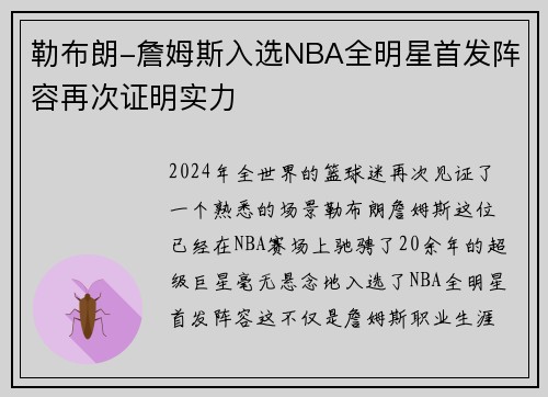 勒布朗-詹姆斯入选NBA全明星首发阵容再次证明实力