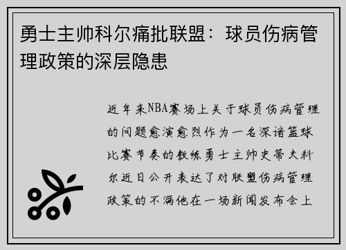 勇士主帅科尔痛批联盟：球员伤病管理政策的深层隐患