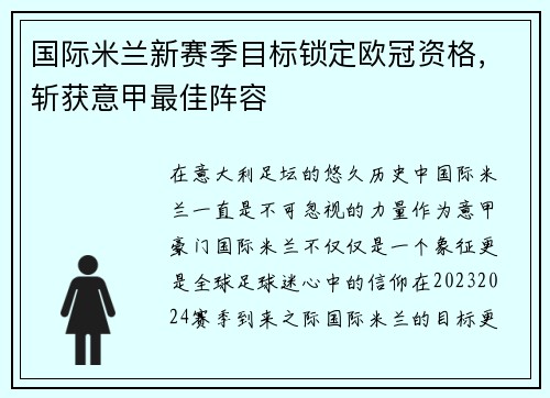 国际米兰新赛季目标锁定欧冠资格，斩获意甲最佳阵容