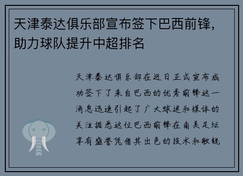 天津泰达俱乐部宣布签下巴西前锋，助力球队提升中超排名
