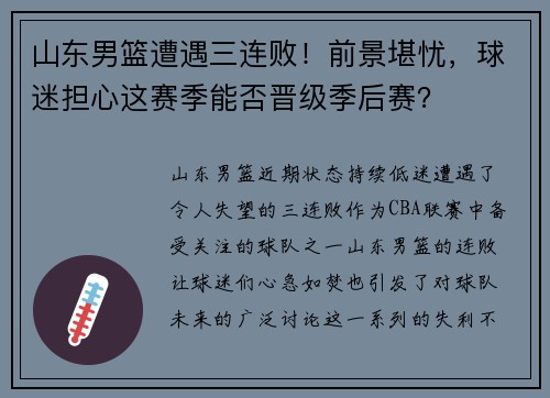 山东男篮遭遇三连败！前景堪忧，球迷担心这赛季能否晋级季后赛？