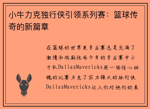 小牛力克独行侠引领系列赛：篮球传奇的新篇章