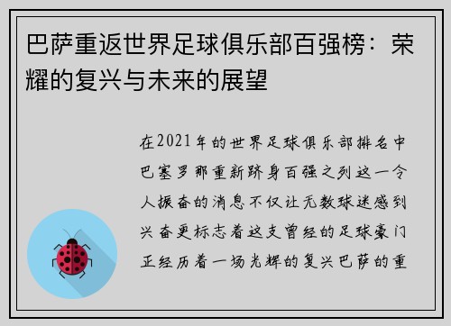 巴萨重返世界足球俱乐部百强榜：荣耀的复兴与未来的展望