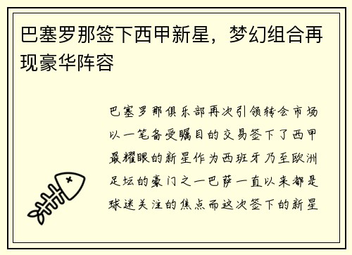 巴塞罗那签下西甲新星，梦幻组合再现豪华阵容
