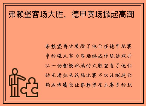 弗赖堡客场大胜，德甲赛场掀起高潮