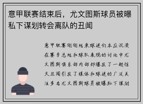 意甲联赛结束后，尤文图斯球员被曝私下谋划转会离队的丑闻