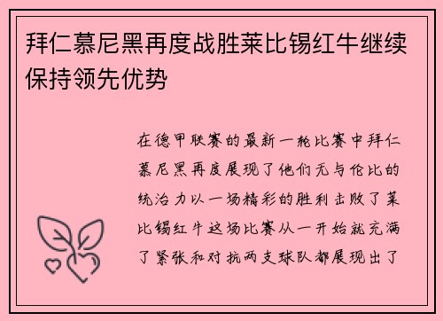 拜仁慕尼黑再度战胜莱比锡红牛继续保持领先优势