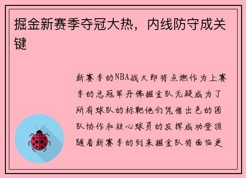 掘金新赛季夺冠大热，内线防守成关键