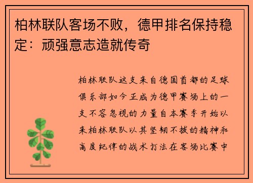 柏林联队客场不败，德甲排名保持稳定：顽强意志造就传奇