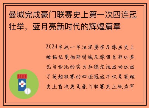 曼城完成豪门联赛史上第一次四连冠壮举，蓝月亮新时代的辉煌篇章